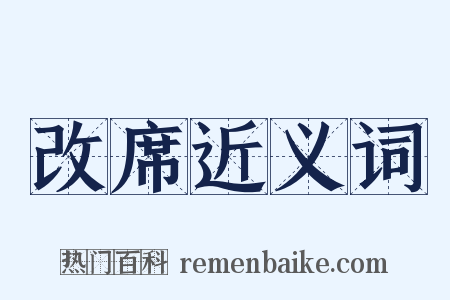 改席近义词是什么意思的图片
